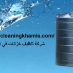 شركة تنظيف خزانات في العين