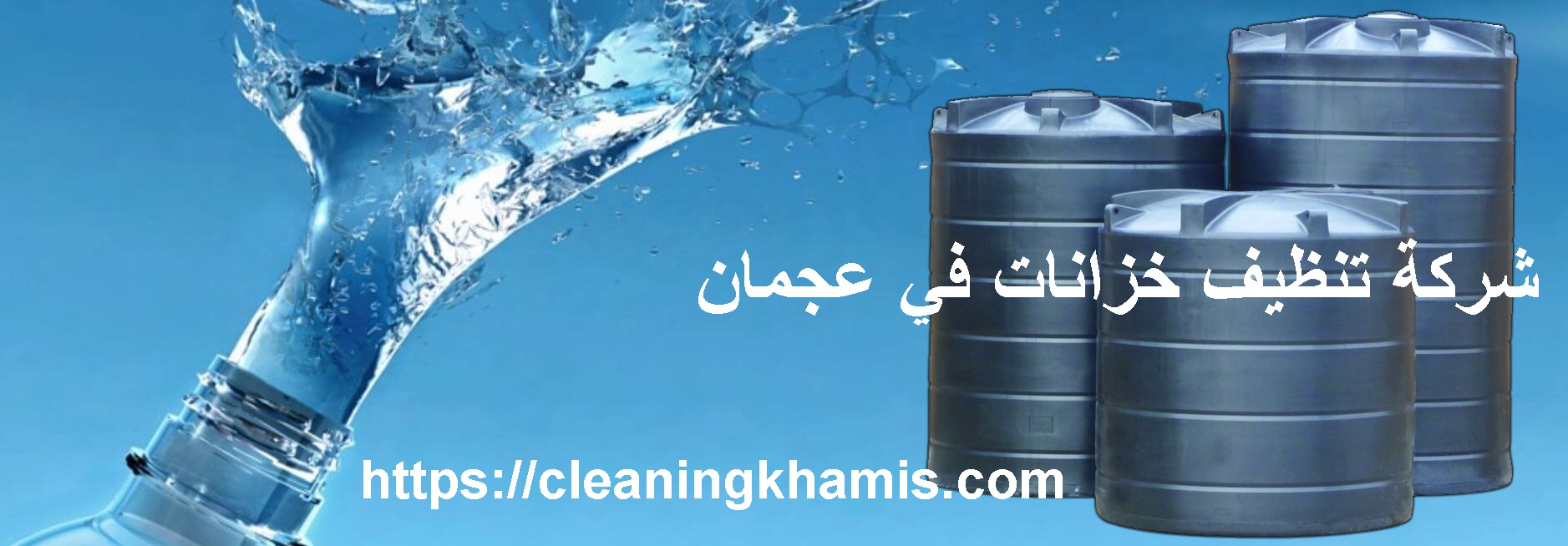 شركة تنظيف خزانات في عجمان