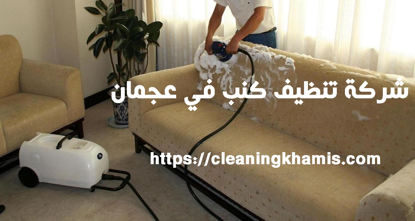شركة تنظيف كنب في عجمان