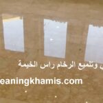 شركة جلي وتلميع الرخام راس الخيمة شركة جلي وتلميع الرخام راس الخيمة