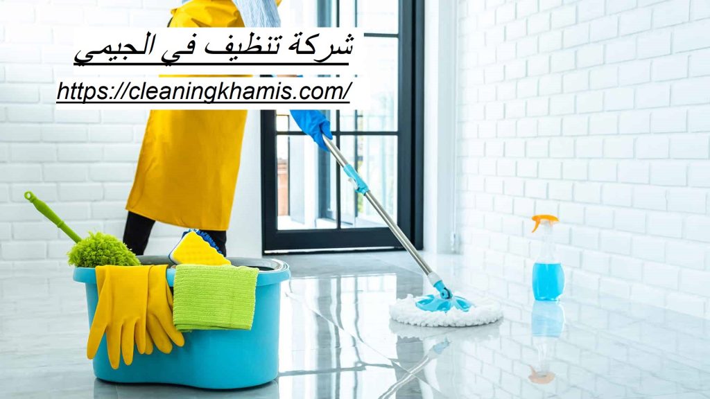 شركة تنظيف في الجيمي