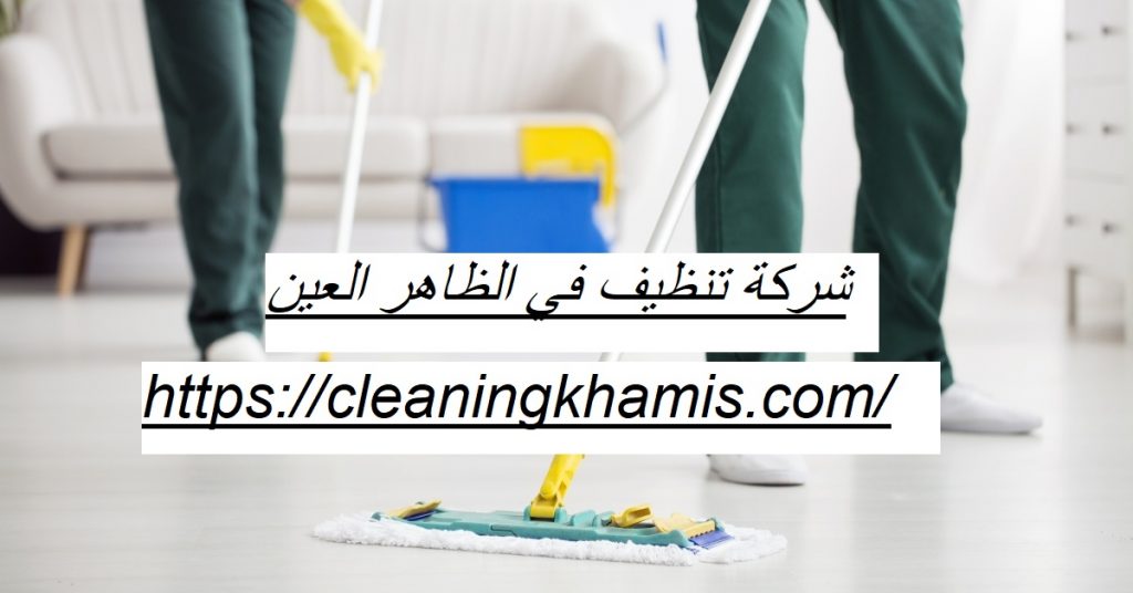 شركة تنظيف في الظاهر العين