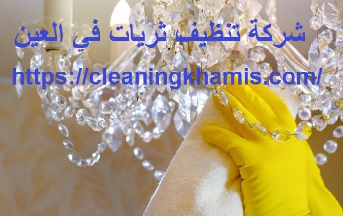شركة تنظيف ثريات في العين
