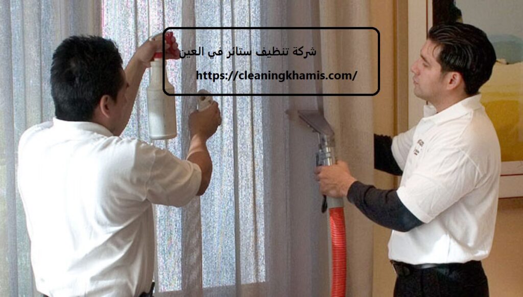 شركة تنظيف ستائر في العين