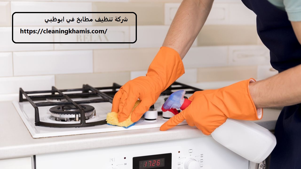 شركة تنظيف مطابخ في ابوظبي