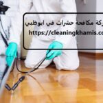 شركة مكافحة حشرات في ابو ظبي