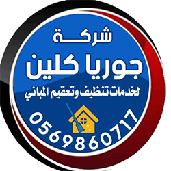 شركة جوريا كلين