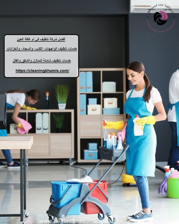 أفضل شركة تنظيف في أم غافة العين