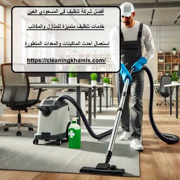 أفضل شركة تنظيف في المسعودي العين