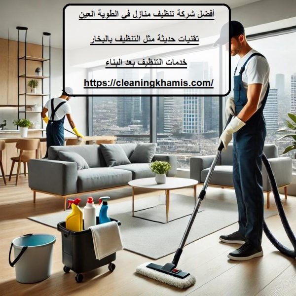 أفضل شركة تنظيف منازل في الطوية العين