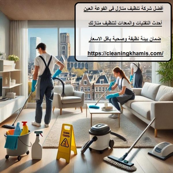 أفضل شركة تنظيف منازل في الفوعة العين