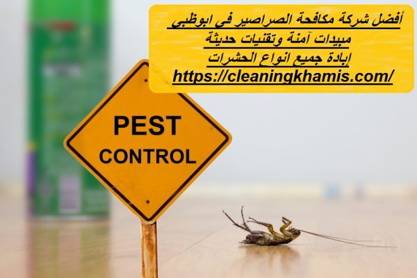 أفضل شركة مكافحة الصراصير في ابوظبي