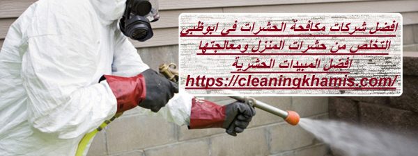 افضل شركات مكافحة الحشرات في ابوظبي