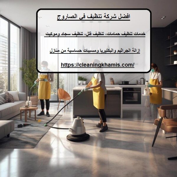 افضل شركة تنظيف في الصاروج