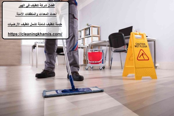 افضل شركة تنظيف في الهير