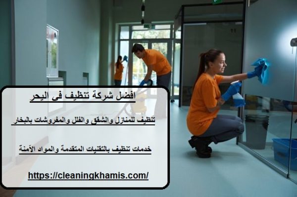 افضل شركة تنظيف في اليحر