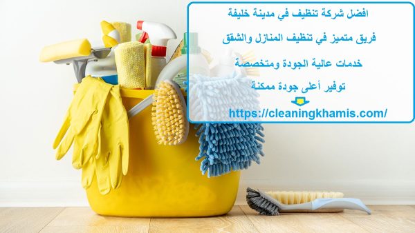 افضل شركة تنظيف في مدينة خليفة