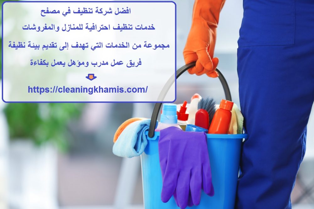 افضل شركة تنظيف في مصفح