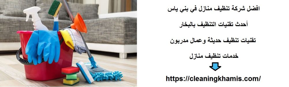 افضل شركة تنظيف منازل في بني ياس