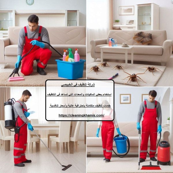 شركة تنظيف في الخبيصي