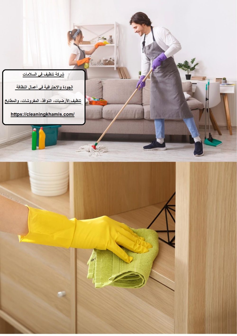 شركة تنظيف في السلامات