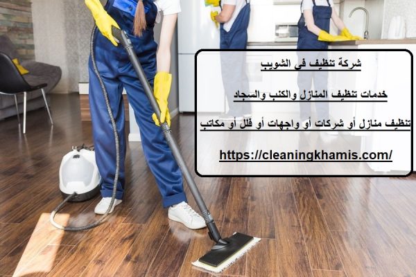 شركة تنظيف في الشويب
