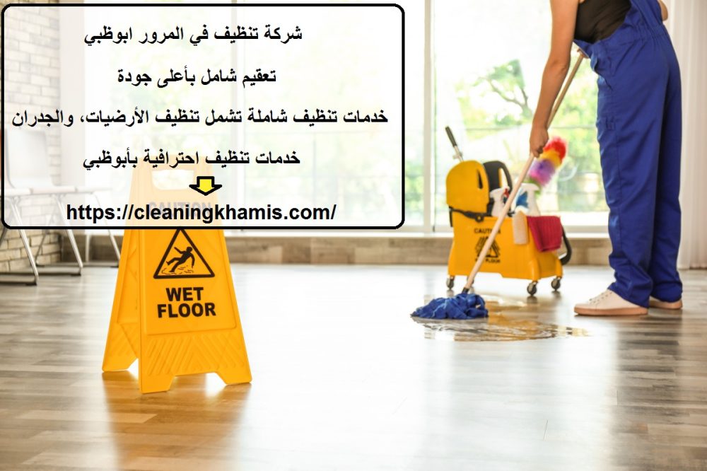 شركة تنظيف في المرور ابوظبي