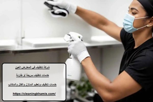 شركة تنظيف في المعترض العين