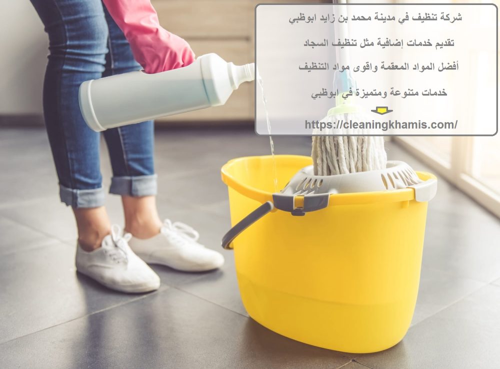 شركة تنظيف في مدينة محمد بن زايد ابوظبي
