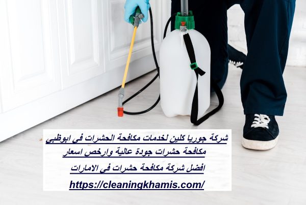شركة جوريا كلين لخدمات مكافحة الحشرات في ابوظبي